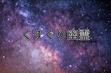 くすぐり幽霊 [UNDER85]