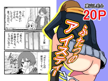 ふたつのアイスティー [東山しをん]