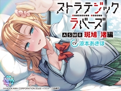 【CV:涼本あきほ】ストラテジックラバーズASMR 斑鳩 渚編 [ドラドラうぃすぱー#]