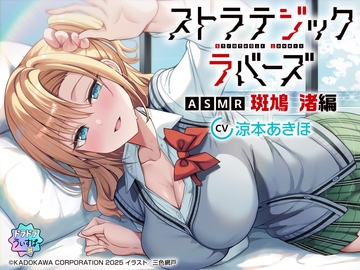 【CV:涼本あきほ】ストラテジックラバーズASMR 斑鳩 渚編 [ドラドラうぃすぱー#]