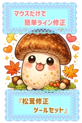 マウスだけで簡単ライン修正『松茸修正ツールセット』 [お天気雨]