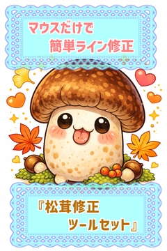 マウスだけで簡単ライン修正『松茸修正ツールセット』 [otenkiame]