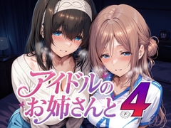 アイドルのお姉さんと4 [Albatross HARD‐アルバトロス ハード‐]