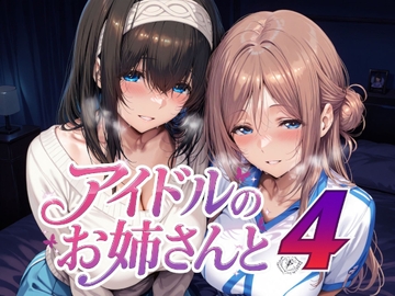 アイドルのお姉さんと4 [Albatross HARD‐アルバトロス ハード‐]