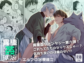 異種姦FANTASY～エルフの治療編II～ [ぽんこつメガネ]