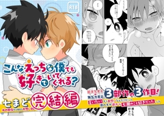 こんなえっちな僕でも好きでいてくれる? [なちたま]