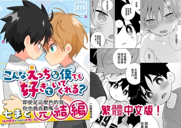 即使是這麼色的我,你也會喜歡嗎? [なちたま]