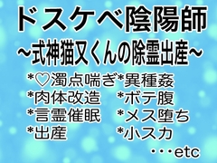 ドスケベ陰陽師〜式神猫又くんの除霊出産〜 [マイペース革命]