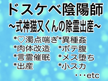 ドスケベ陰陽師〜式神猫又くんの除霊出産〜 [マイペース革命]