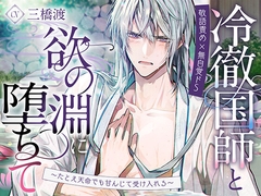 【敬語責め×無自覚ドS】冷徹国師と欲の淵に堕ちて〜たとえ天命でも甘んじて受け入れる〜 [Myosotis]