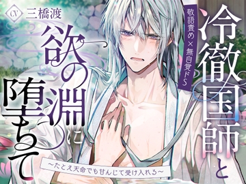 【敬語責め×無自覚ドS】冷徹国師と欲の淵に堕ちて〜たとえ天命でも甘んじて受け入れる〜 [Myosotis]