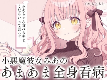 【ドキドキ看病ASMR】小悪魔彼女みあの、濃密すぎる全身看病ケア～食事・清拭・添い寝～ [もちや]