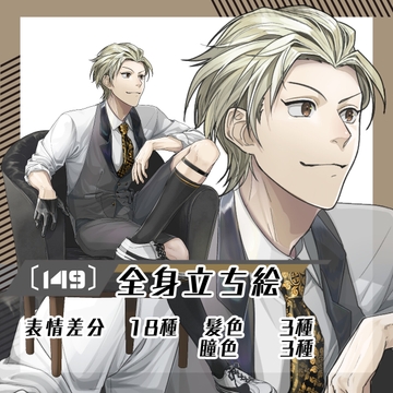 【立ち絵素材149】椅子に腰かけた男性(全身・髪色差分あり) [素材屋まるお]