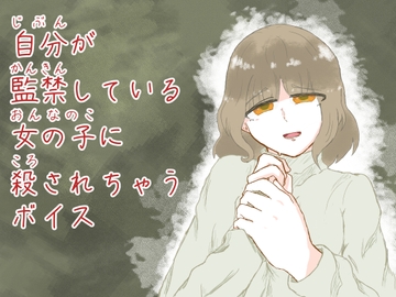自分が監禁している女の子に殺されちゃうボイス [謎生物の巣]