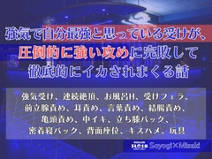 強気で自分最強と思っている受けが、圧倒的に強い攻めに完敗して徹底的にイカされまくる話 [KYJ]