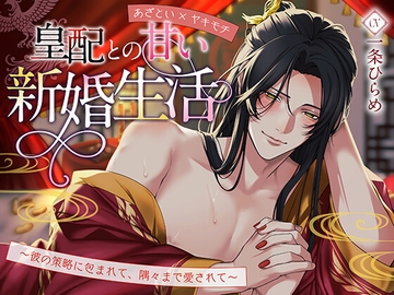 【あざとい×ヤキモチ】皇配との甘い新婚生活～彼の策略に包まれて、隅々まで愛されて～ [Myosotis]