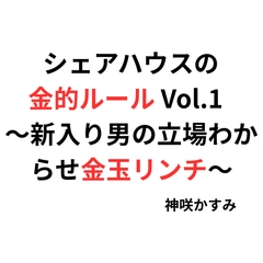 シェアハウスの金的ルール Vol.1   ～新入り男の立場わからせ金玉リンチ～ [かすみ部屋]