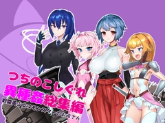 つちのこしぐれ異種姦総集編~戦闘美少女はモンスターのお嫁さん~
