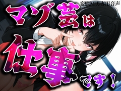 マゾ芸は仕事です！ [変態マゾ研究所]