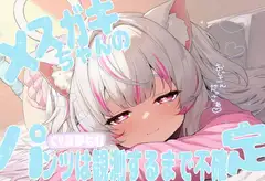 メ○ガキちゃんのパンツは観測するまで不確定