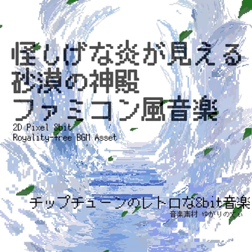 【フリーBGM・音楽アセット】ファミコン風、怪しい砂漠の神殿「desert dungeon 8bit2」ループタグ入りOgg,M4aセット [ゆかりのてぃ]