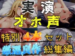 【オホ声実演部総集編】約165分収録✨神作4本セットvol.1 【手足拘束電動ピストン責めから初撮りオナニーまで、大人気作をたっぷり収録✨】