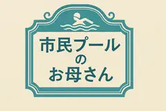 市民プールのお母さん