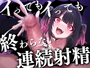 【ドM向け】イっても…イっても…終わらない亀頭責め連続射精〜地雷系メンヘラ彼女に浮気がバレて重すぎる愛の調教は男の潮吹き〜 [ナンジャモンジャノキ]