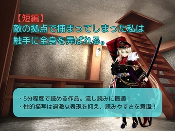 【短編】敵の拠点で捕まってしまった私は触手に全身を弄ばれる。 [お嬢の狂育場]