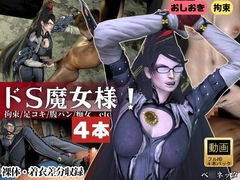 【4本・拘束お仕置き】痴女魔女ベ○ネッタ女王様のお仕置きプレイ [animetoon]