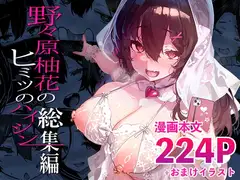 野々原柚花のヒミツのハイシン総集編_8