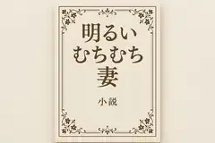 明るいむちむち妻