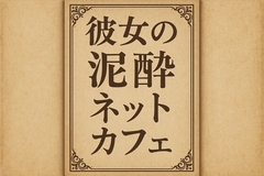 彼女の泥●ネットカフェ [244]