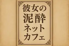 彼女の泥●ネットカフェ