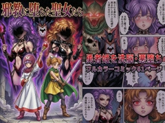 邪教に堕ちた聖女たち [TGN2G]