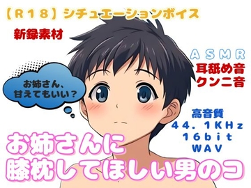 【R18】 女性向け・シチュエーションボイス 『お姉さんに膝枕してほしい男のコ』 [羞恥の体験くらぶ]