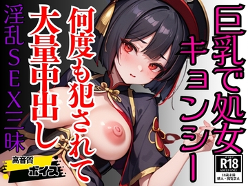 処女を奪われた純粋エチエチ淫乱キョンシーに満足するまで中出し三昧 [エッチなAIちゃん1号]