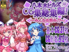 ���{�؃q���Y��CG�W���W��! �`�݂�Ȋۓۂ݁I?�`