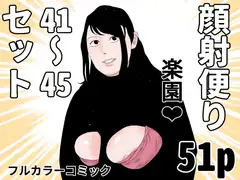顔射便り 41～45セット