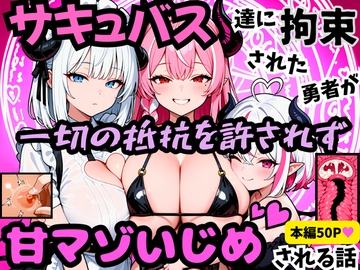 サキュバス達に拘束された勇者が一切の抵抗を許されず甘マゾいじめされる話 [えらいむ]