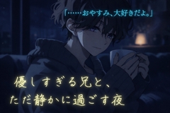 優しすぎる兄と、ただ静かに過ごす夜 [Avocado Workshop]