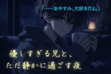 優しすぎる兄と、ただ静かに過ごす夜 [アボカド工房]