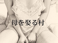 母を娶る(めとる)村 [shinkainoai]