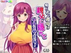 俺と若い義母は親父に隠れてヤることヤっている！ 上 [MonMon-dou]