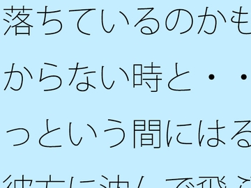落ちているのかも分からない時と・・あっという間にはるか彼方に沈んで飛ぶ感覚 [サマールンルン]