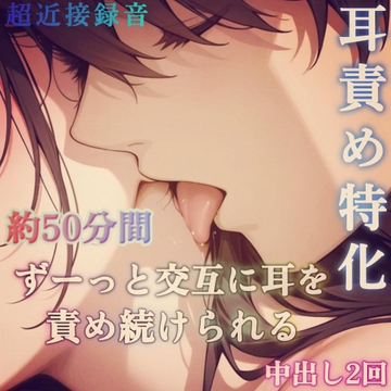 【耳責め特化】交互に耳を責められながら脳で感じる蕩けるセックス～耳元で響く男の吐息と囁き声と淫語～ [With Suzu]
