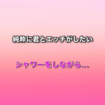 お風呂場で純粋に君を感じながらエッチをする日の事 [お下品倶楽部]