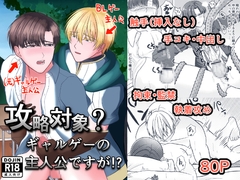 攻略対象?ギャルゲーの主人公ですが！? [犬乃屋]