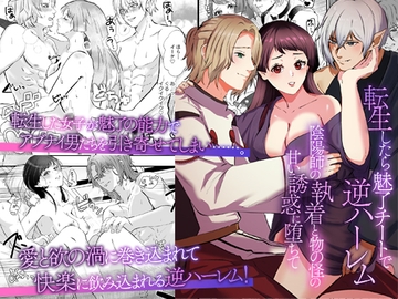 転生したら魅了チートで逆ハーレム ～陰陽師の執着と物の怪の甘い誘惑に堕ちて～ [ghbooks]