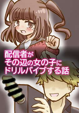 配信者がその辺の女の子にドリルバイブする話 [柚伊の里]